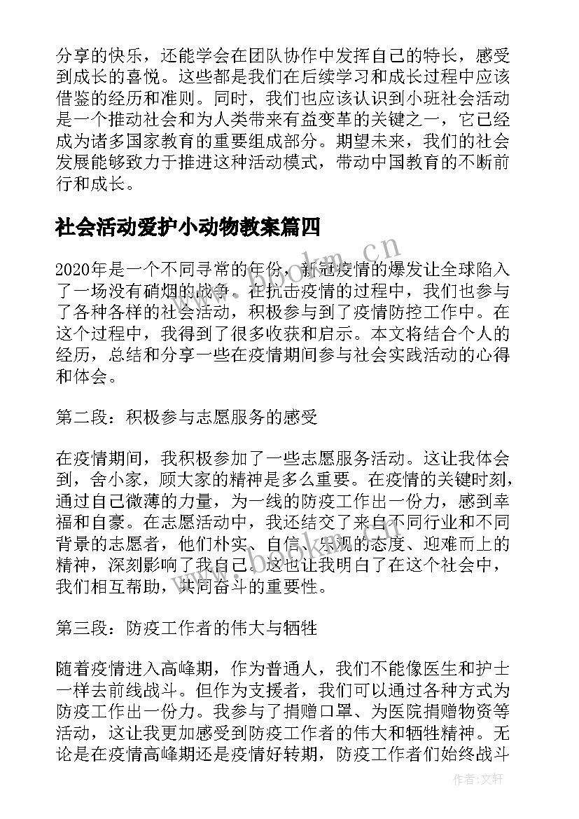 社会活动爱护小动物教案(模板10篇)