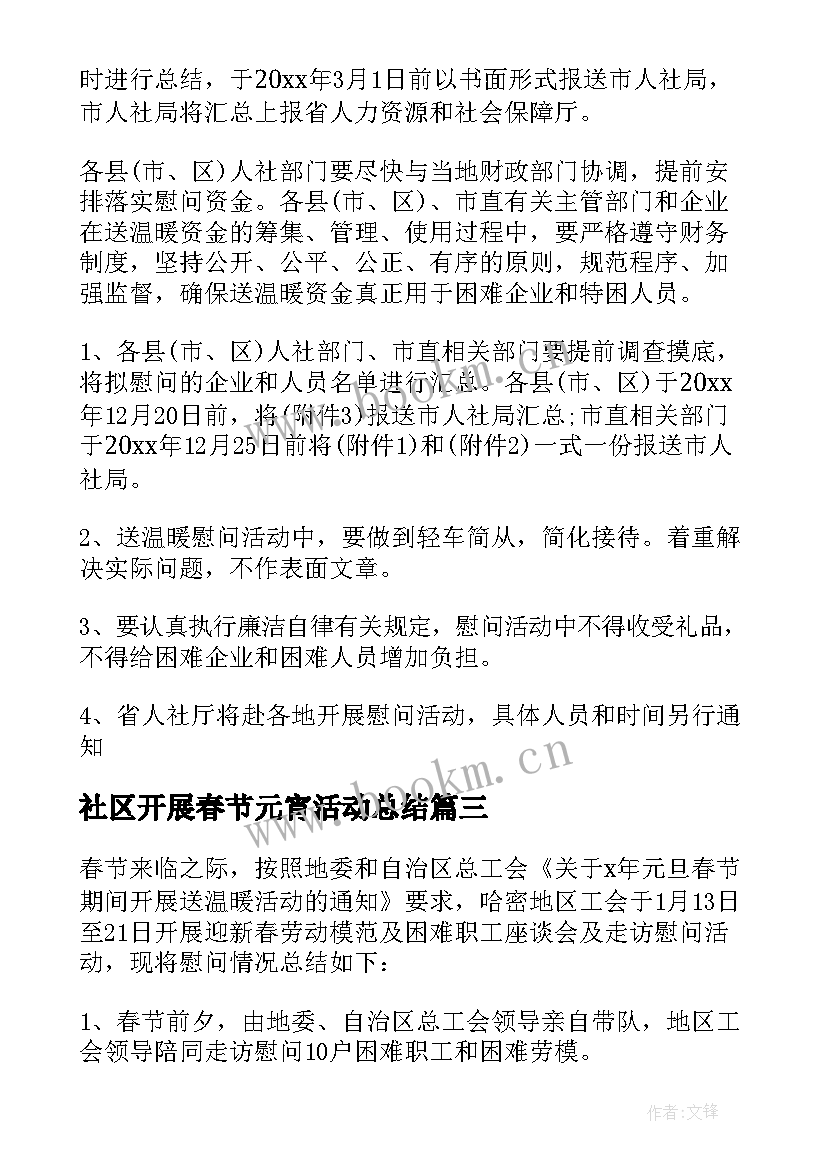 最新社区开展春节元宵活动总结(实用5篇)