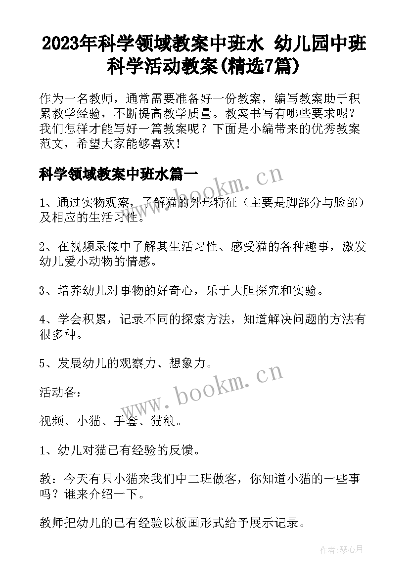 2023年科学领域教案中班水 幼儿园中班科学活动教案(精选7篇)