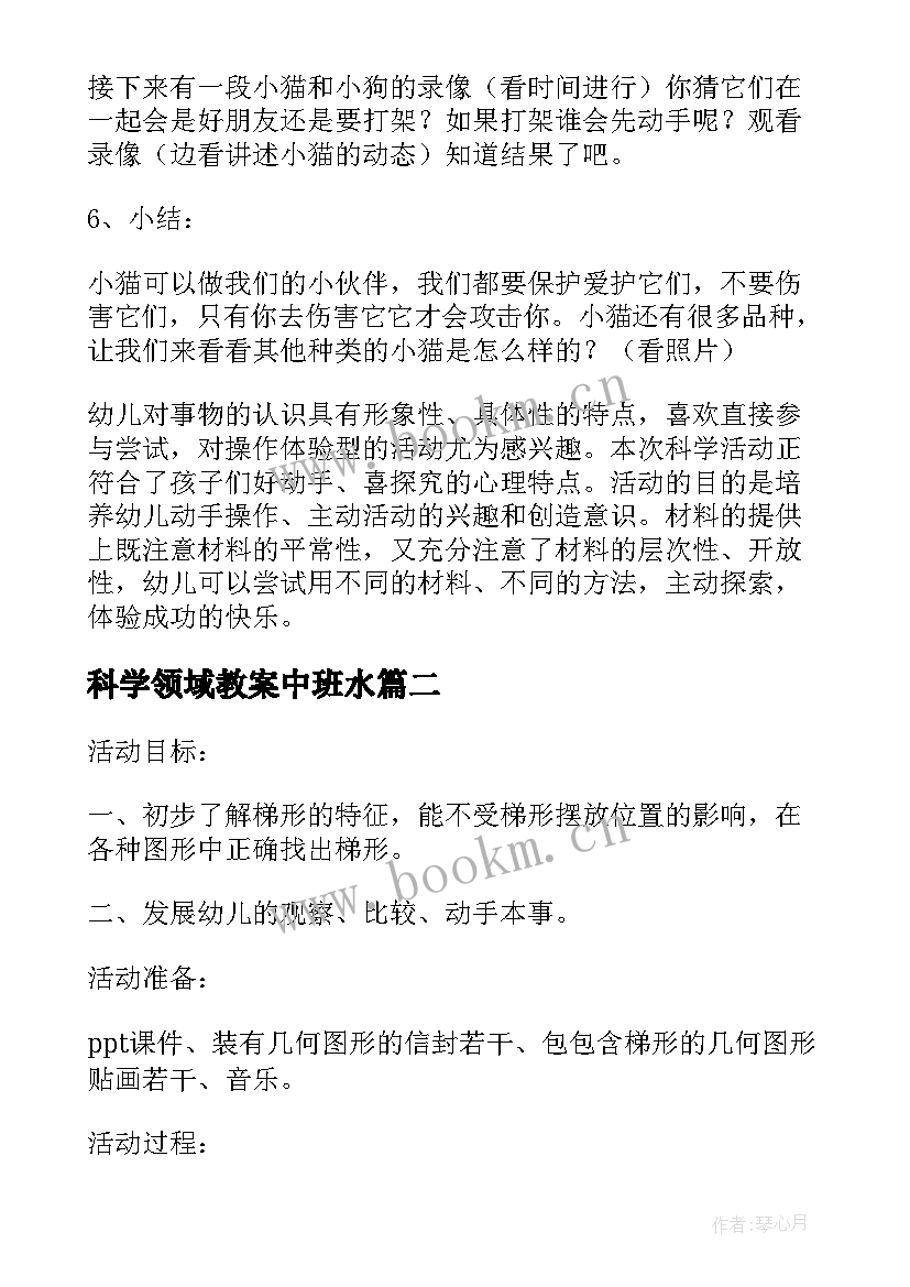 2023年科学领域教案中班水 幼儿园中班科学活动教案(精选7篇)