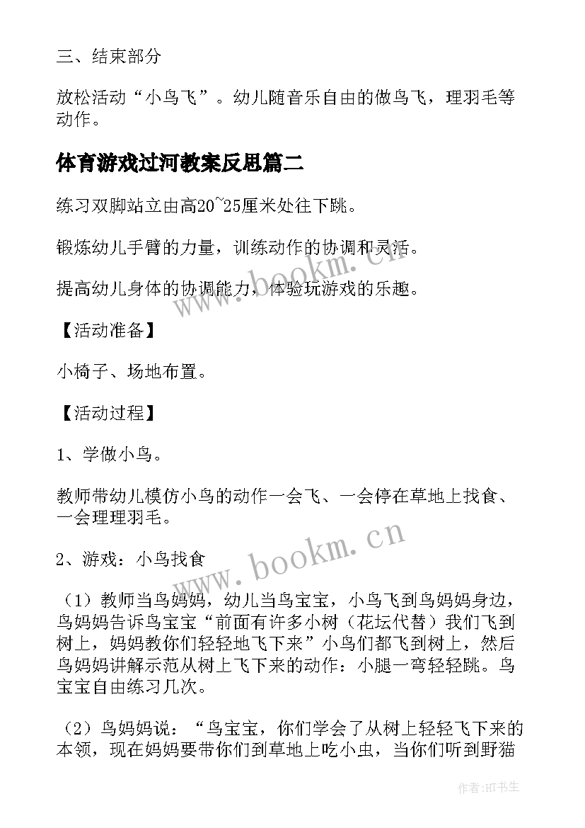 2023年体育游戏过河教案反思(实用5篇)