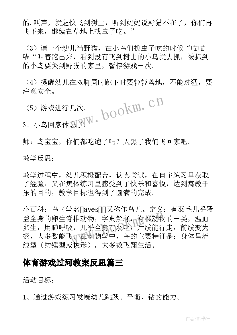 2023年体育游戏过河教案反思(实用5篇)