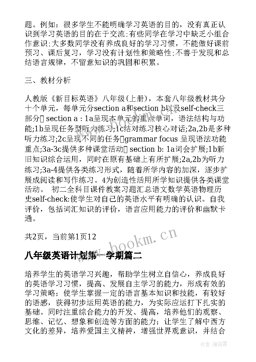 最新八年级英语计划第一学期 八年级英语上学期教学工作计划(模板6篇)