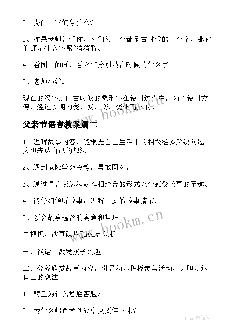 2023年父亲节语言教案 大班语言领域活动方案(优秀6篇)