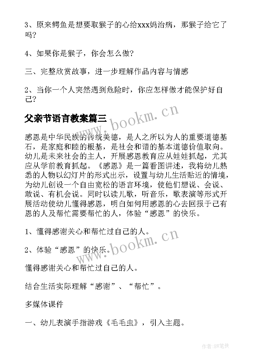 2023年父亲节语言教案 大班语言领域活动方案(优秀6篇)