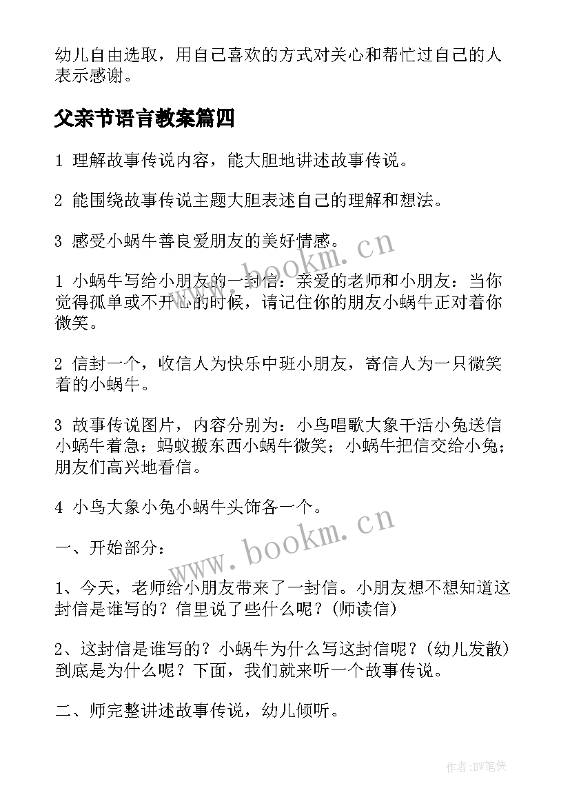 2023年父亲节语言教案 大班语言领域活动方案(优秀6篇)