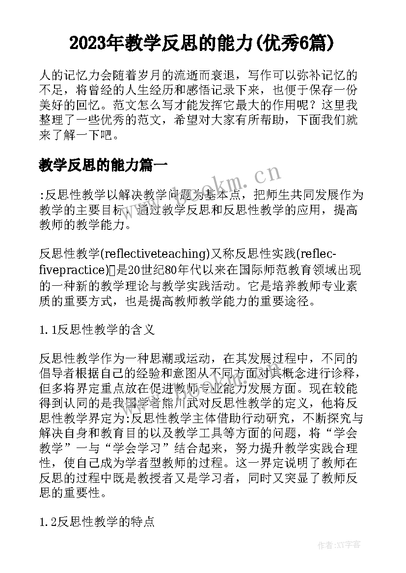 2023年教学反思的能力(优秀6篇)