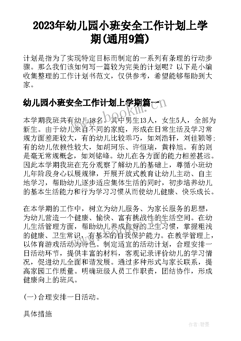 2023年幼儿园小班安全工作计划上学期(通用9篇)