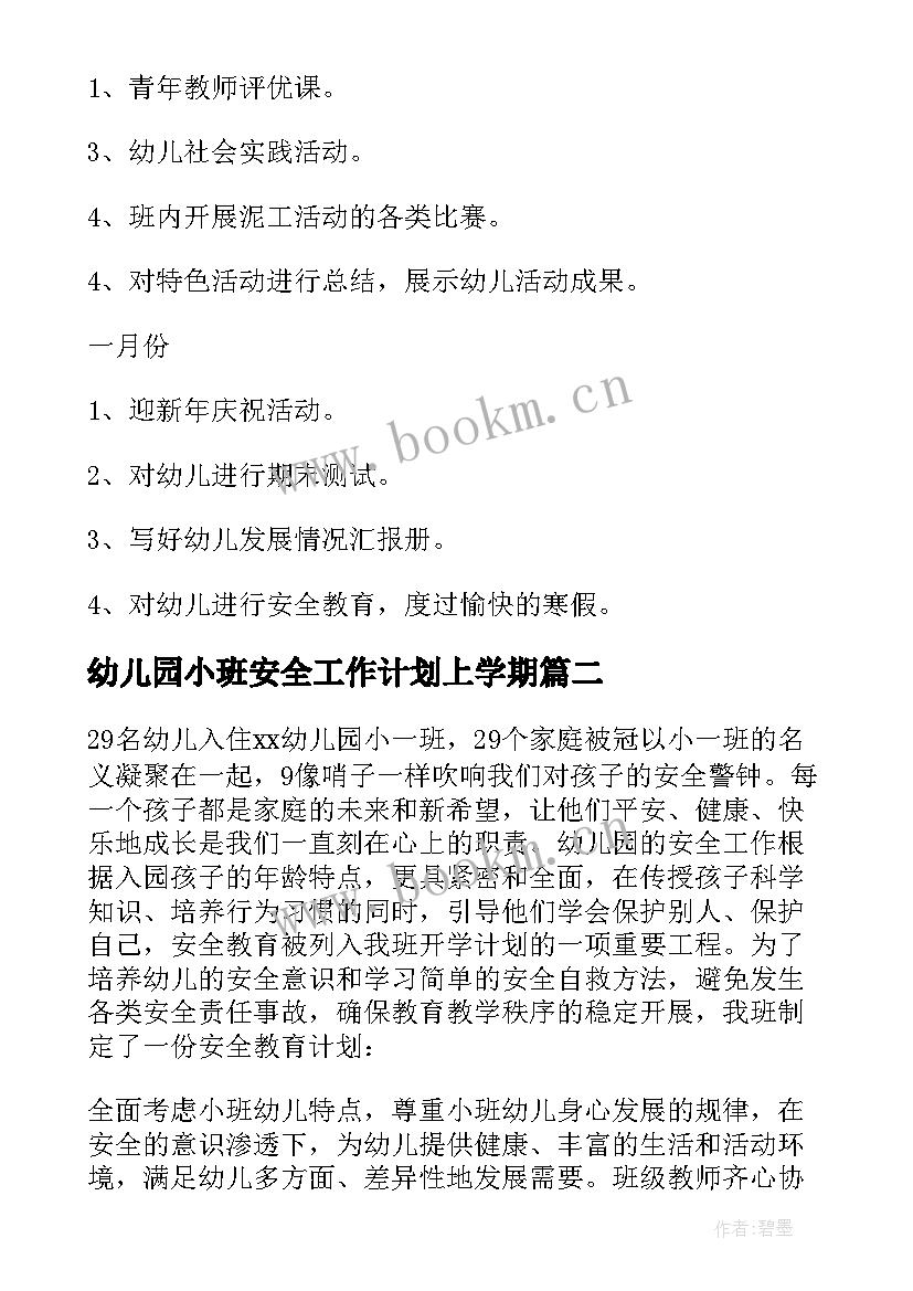 2023年幼儿园小班安全工作计划上学期(通用9篇)