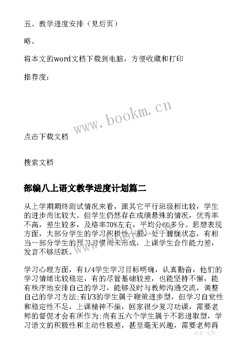 最新部编八上语文教学进度计划 八年级语文教学计划(大全5篇)