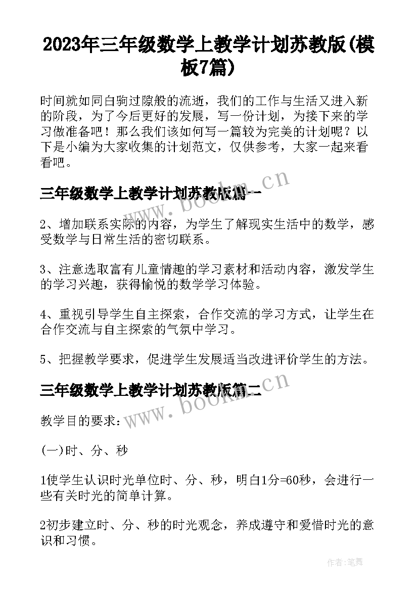 2023年三年级数学上教学计划苏教版(模板7篇)