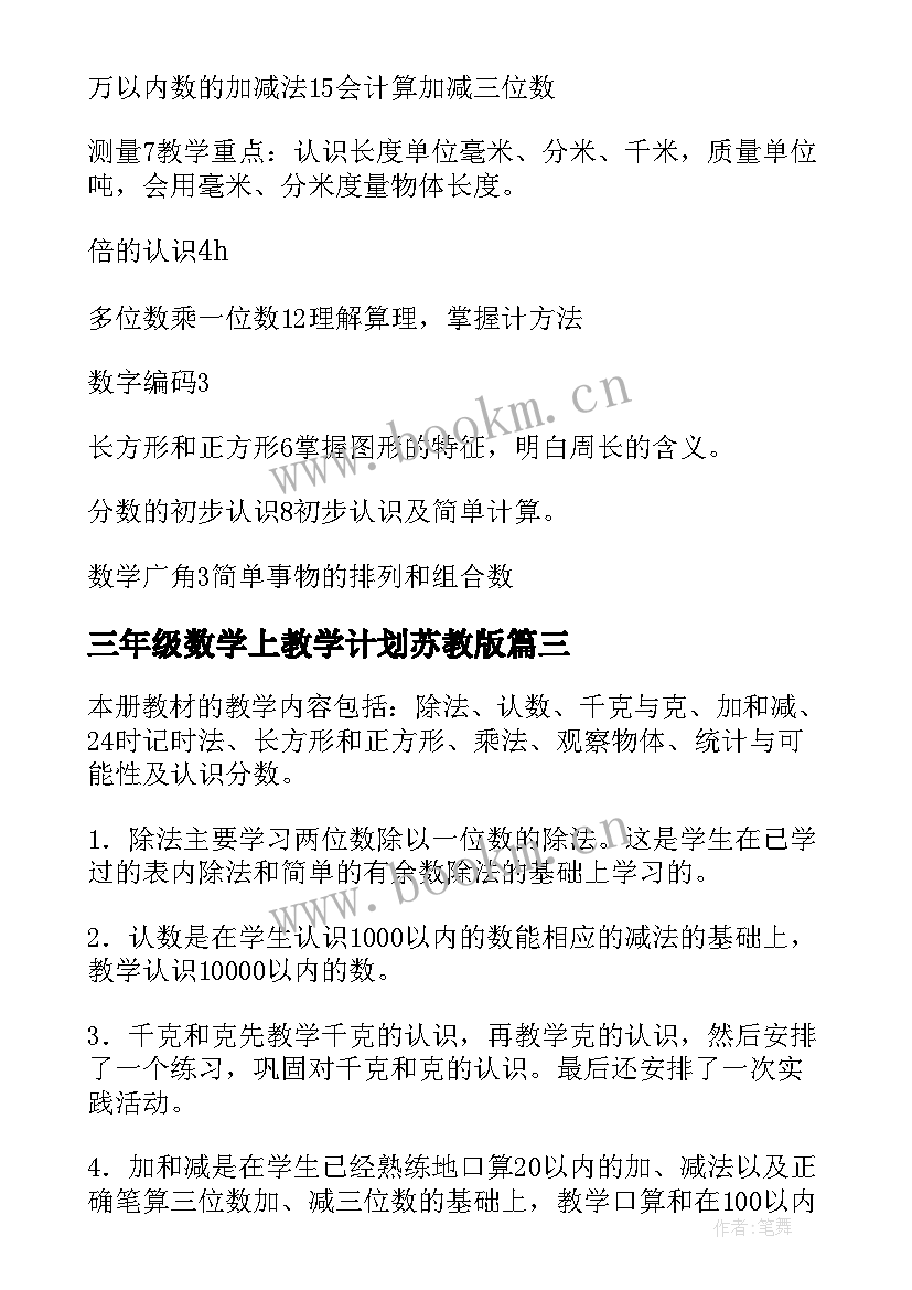 2023年三年级数学上教学计划苏教版(模板7篇)