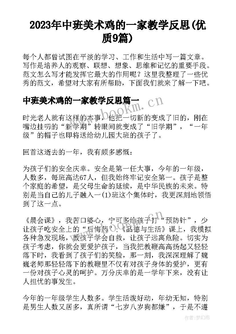 2023年中班美术鸡的一家教学反思(优质9篇)