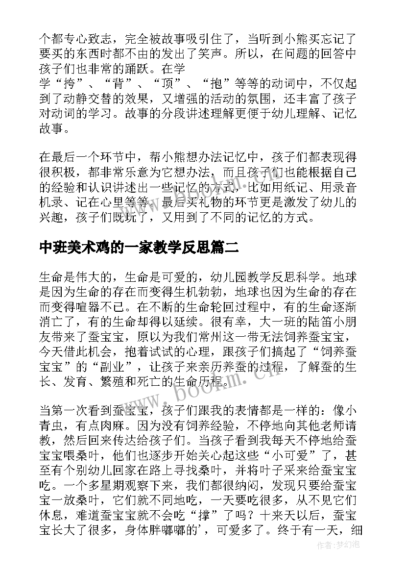 2023年中班美术鸡的一家教学反思(优质9篇)