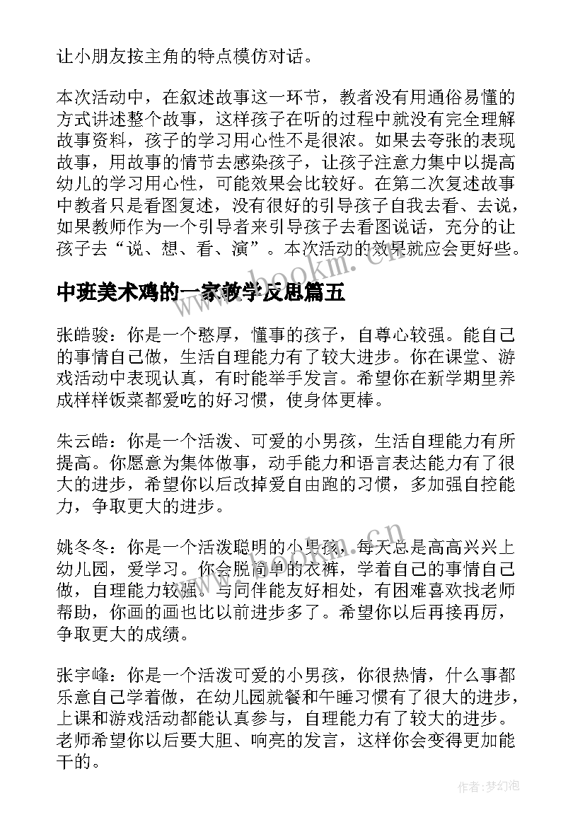 2023年中班美术鸡的一家教学反思(优质9篇)