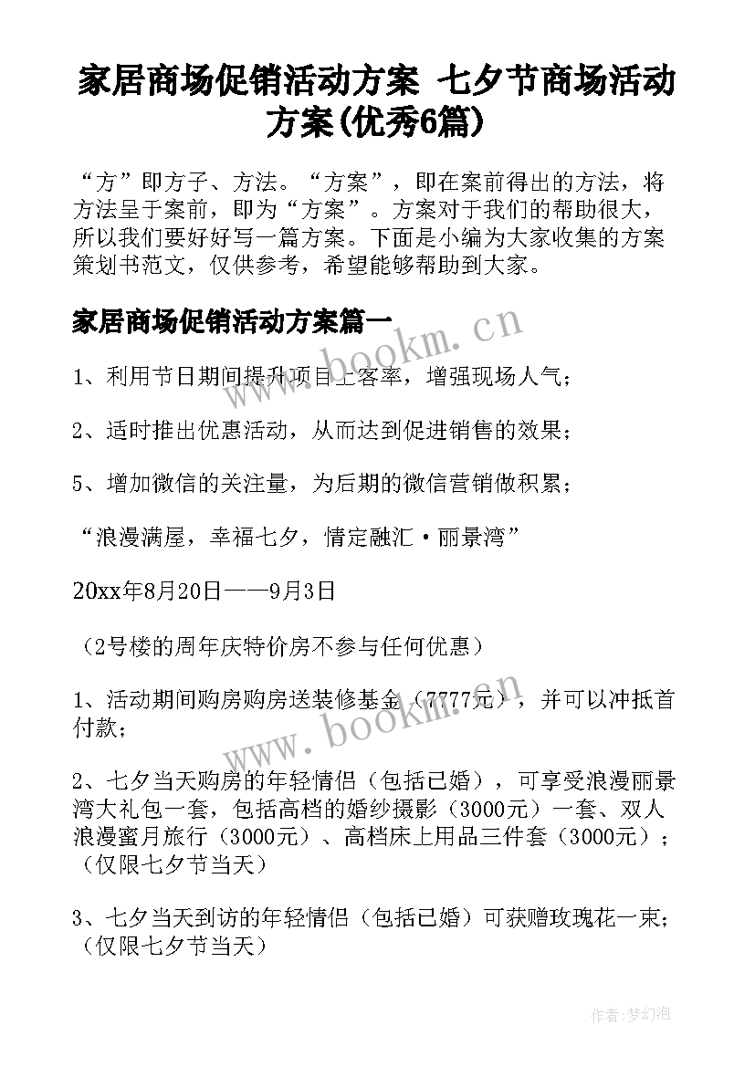 家居商场促销活动方案 七夕节商场活动方案(优秀6篇)