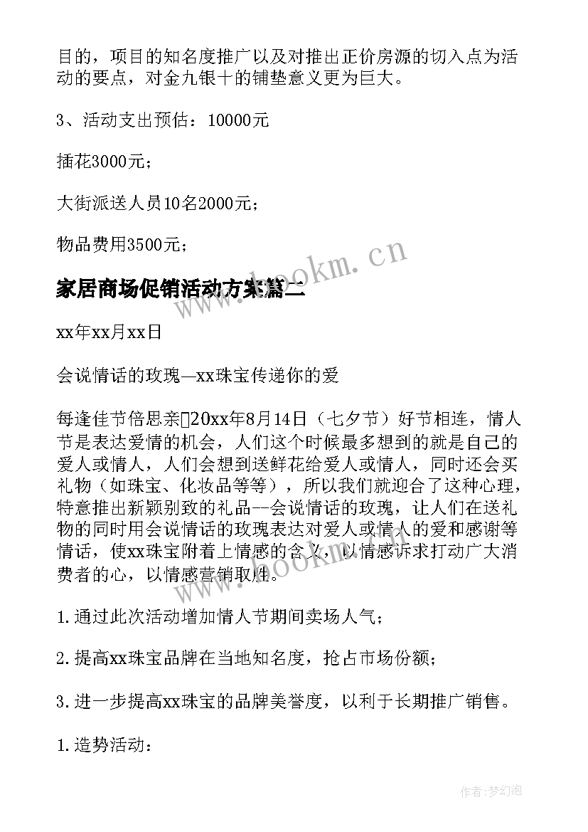 家居商场促销活动方案 七夕节商场活动方案(优秀6篇)