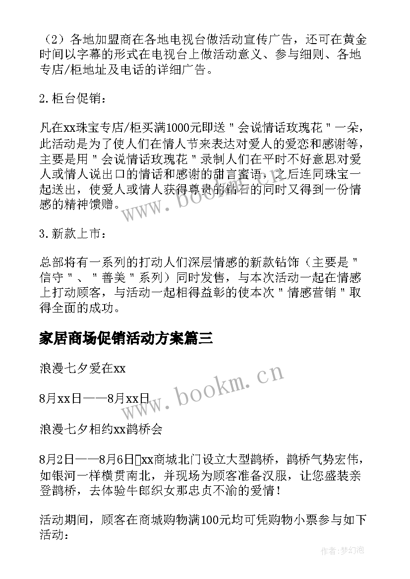 家居商场促销活动方案 七夕节商场活动方案(优秀6篇)