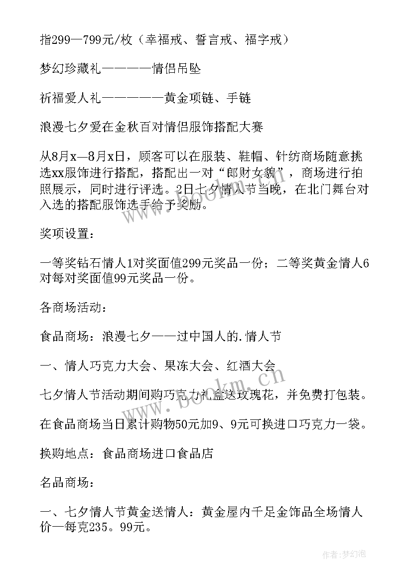 家居商场促销活动方案 七夕节商场活动方案(优秀6篇)