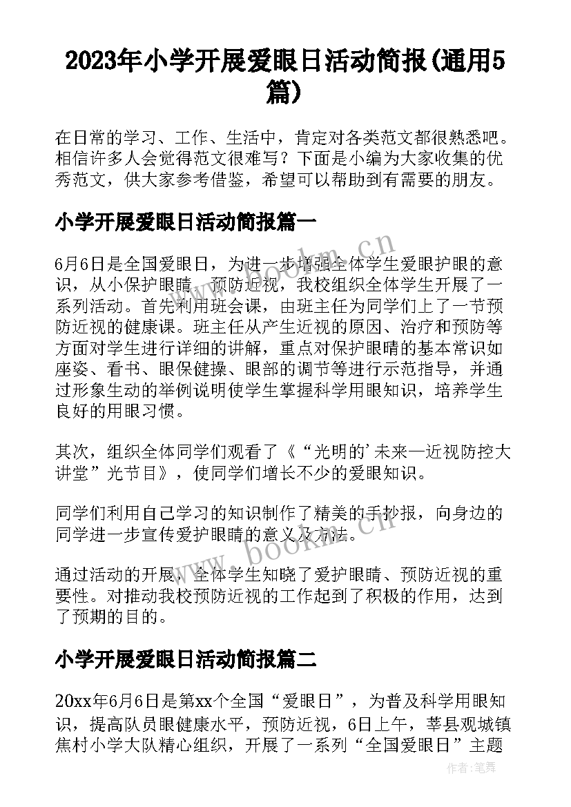 2023年小学开展爱眼日活动简报(通用5篇)