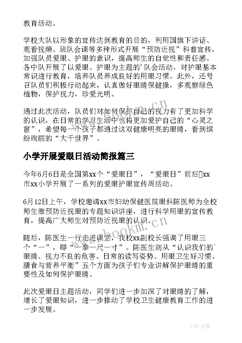 2023年小学开展爱眼日活动简报(通用5篇)