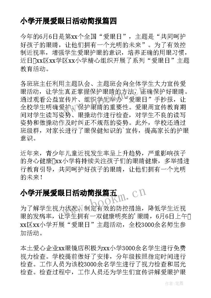 2023年小学开展爱眼日活动简报(通用5篇)