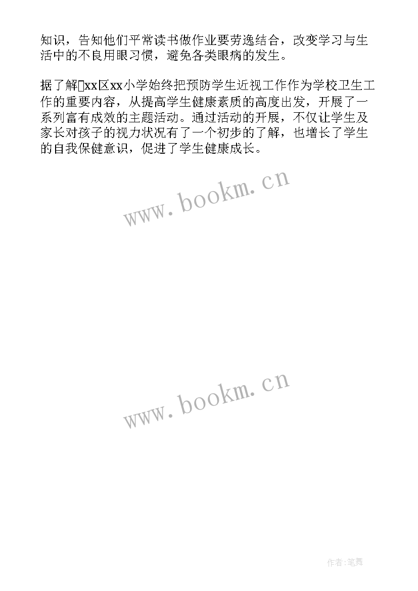 2023年小学开展爱眼日活动简报(通用5篇)