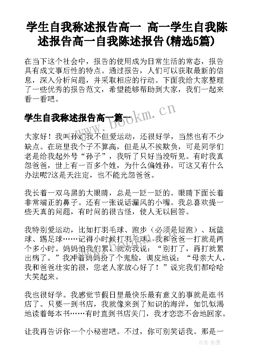 学生自我称述报告高一 高一学生自我陈述报告高一自我陈述报告(精选5篇)