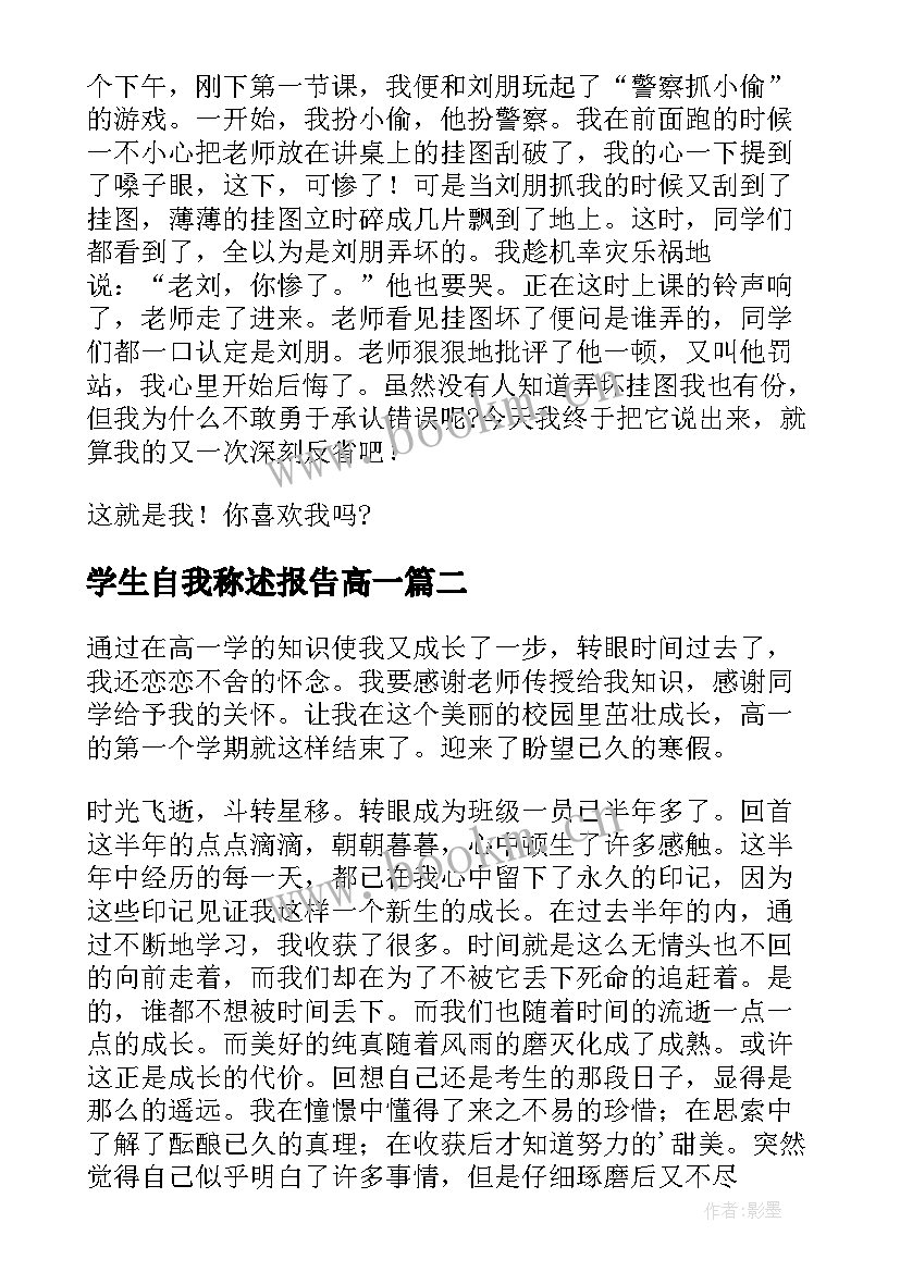 学生自我称述报告高一 高一学生自我陈述报告高一自我陈述报告(精选5篇)