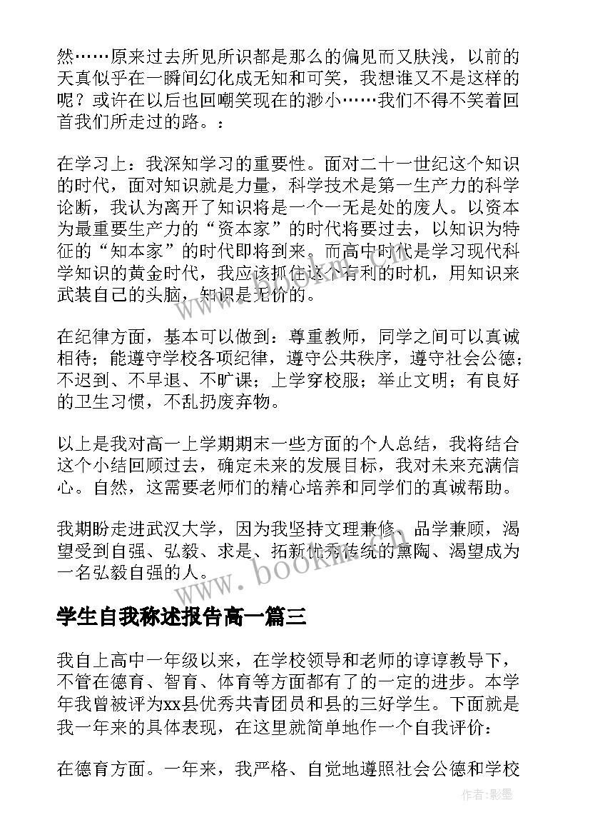 学生自我称述报告高一 高一学生自我陈述报告高一自我陈述报告(精选5篇)