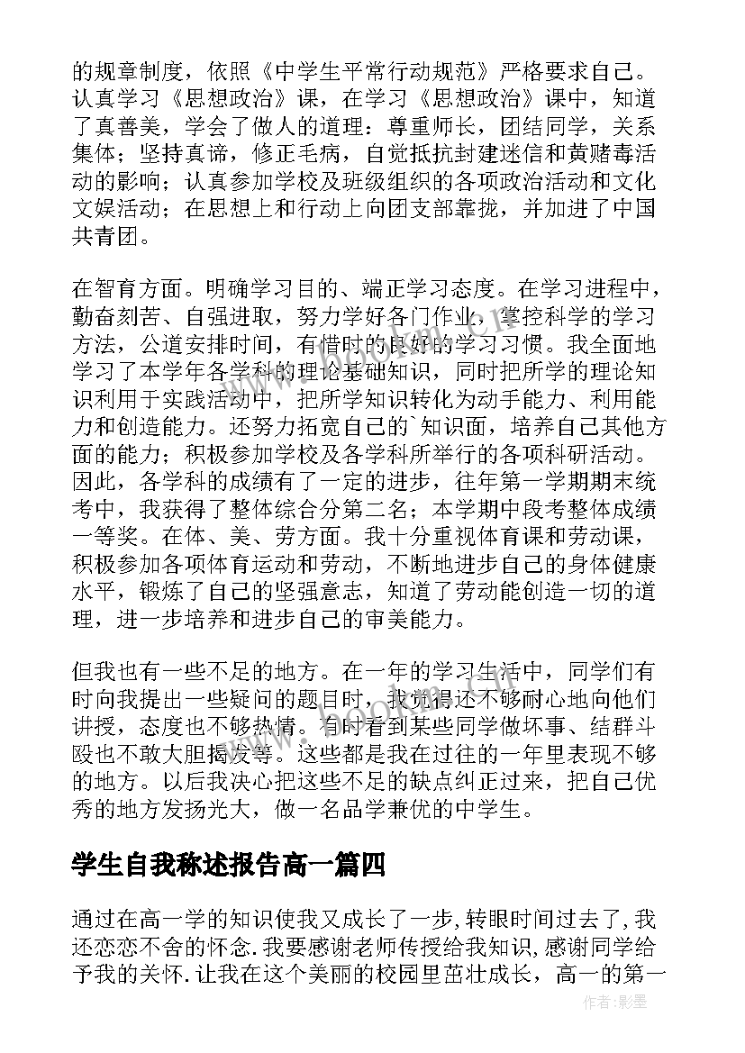 学生自我称述报告高一 高一学生自我陈述报告高一自我陈述报告(精选5篇)