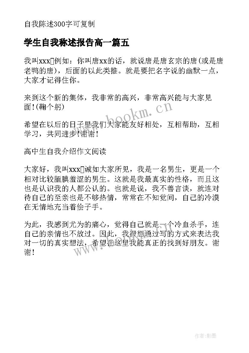 学生自我称述报告高一 高一学生自我陈述报告高一自我陈述报告(精选5篇)