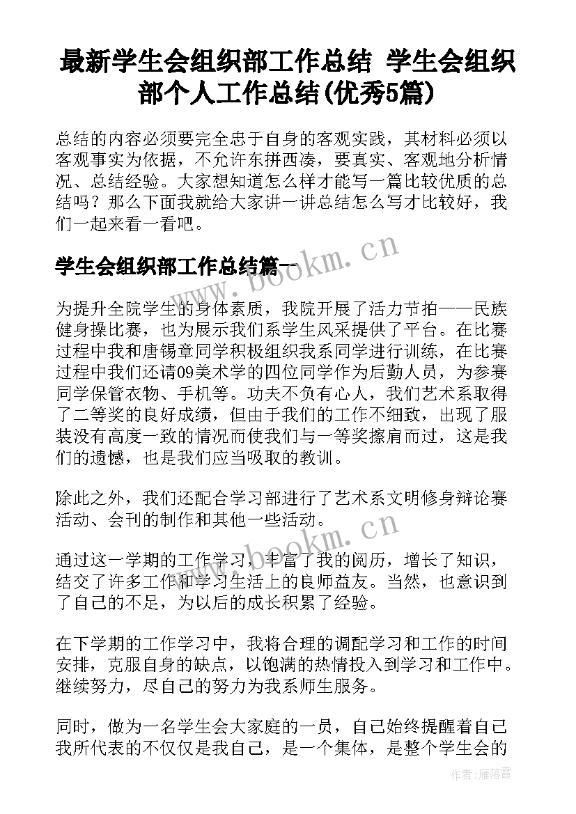 最新学生会组织部工作总结 学生会组织部个人工作总结(优秀5篇)