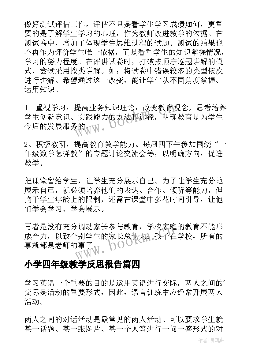 2023年小学四年级教学反思报告(精选5篇)