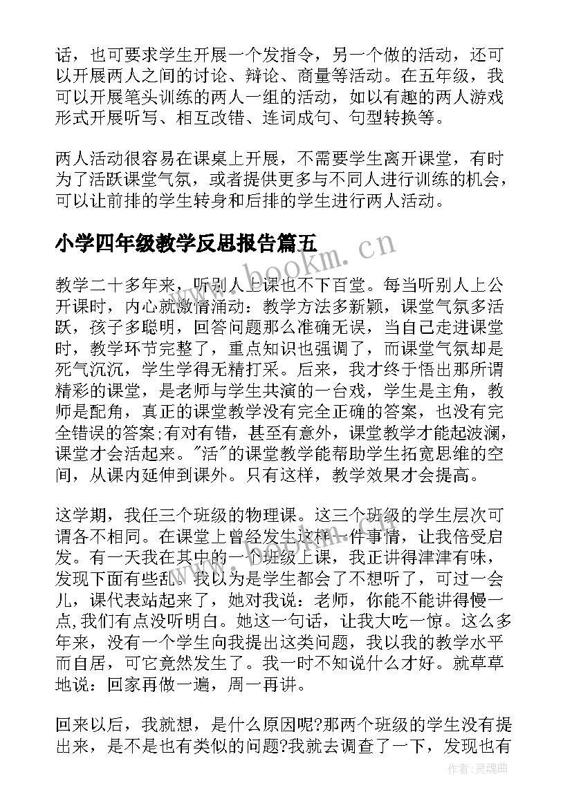 2023年小学四年级教学反思报告(精选5篇)