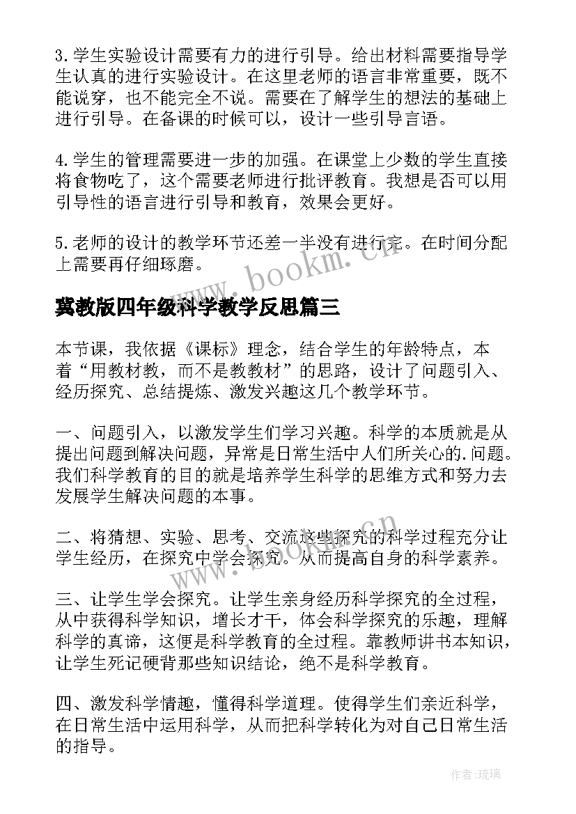 2023年冀教版四年级科学教学反思 四年级科学教学反思(优秀5篇)