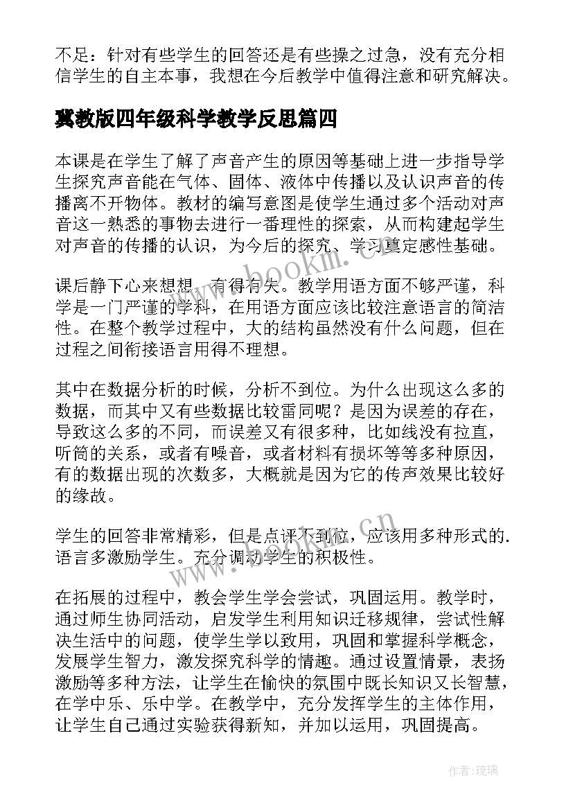 2023年冀教版四年级科学教学反思 四年级科学教学反思(优秀5篇)