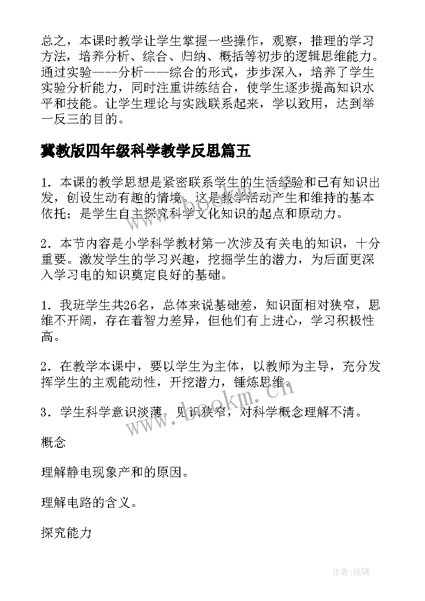 2023年冀教版四年级科学教学反思 四年级科学教学反思(优秀5篇)