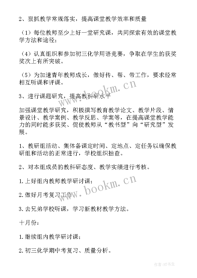 2023年化学学期教研专题计划表(模板5篇)