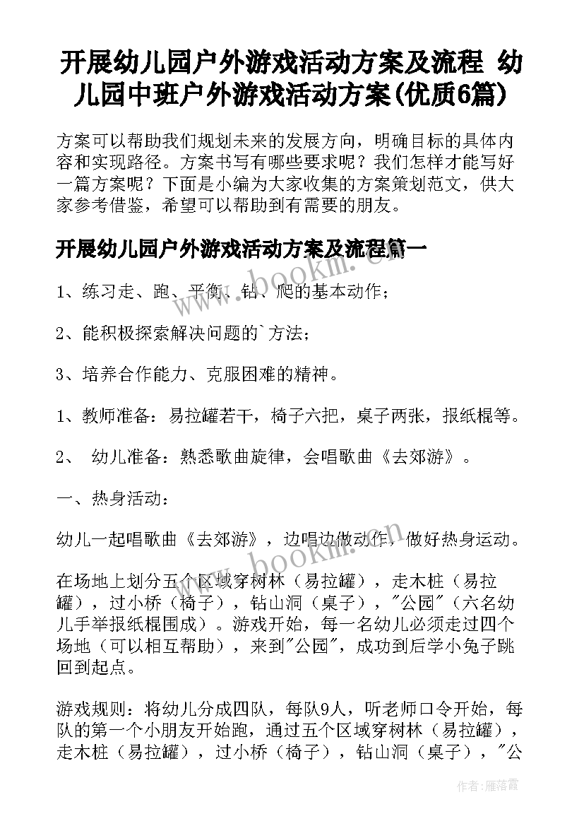 开展幼儿园户外游戏活动方案及流程 幼儿园中班户外游戏活动方案(优质6篇)