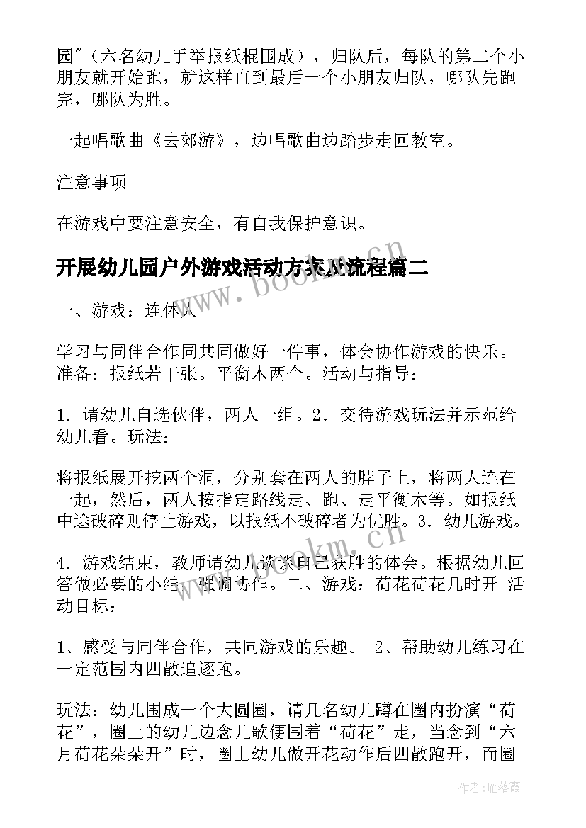 开展幼儿园户外游戏活动方案及流程 幼儿园中班户外游戏活动方案(优质6篇)