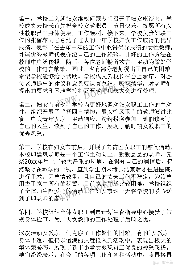 三八女职工活动总结 女职工三八妇女节活动方案(优质5篇)