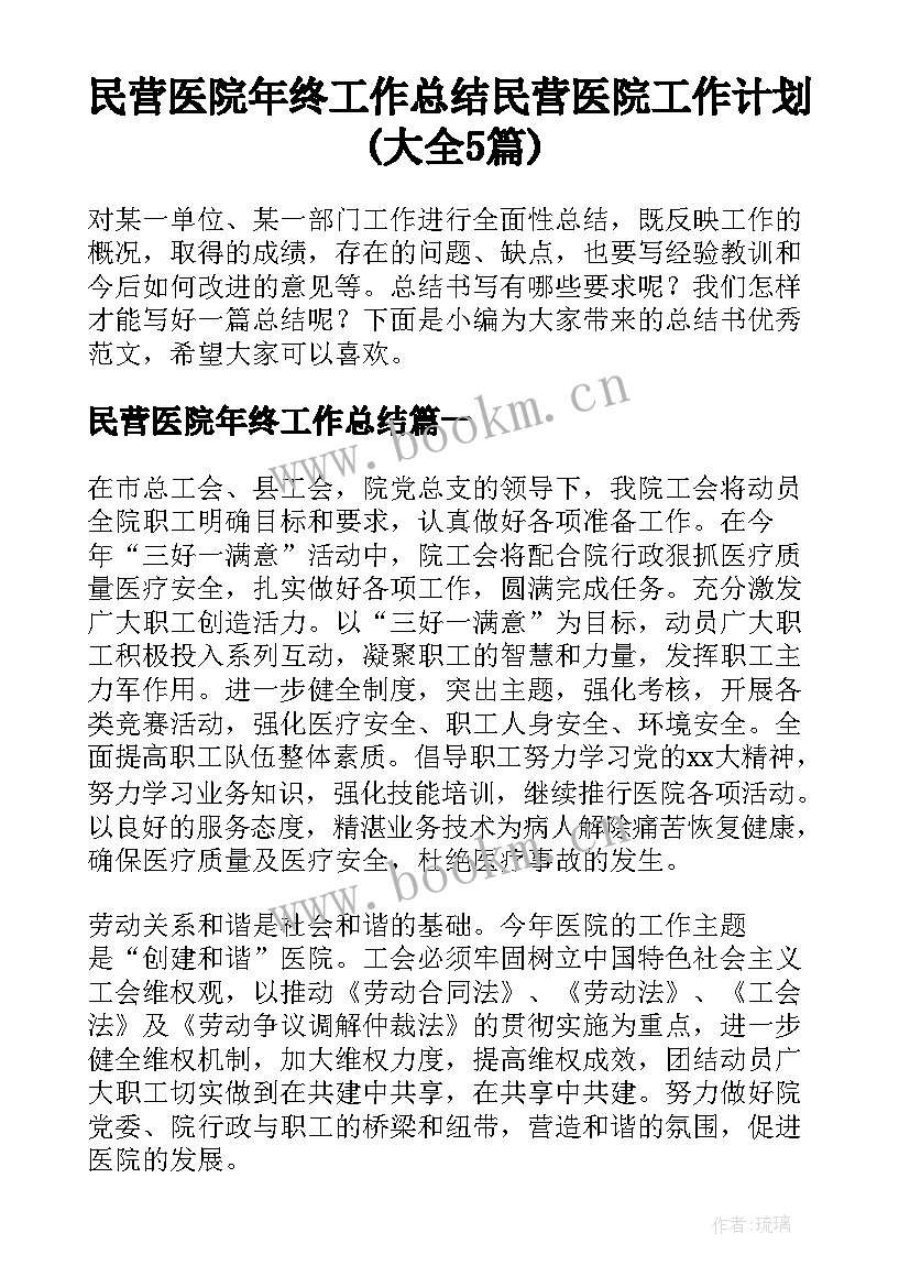 民营医院年终工作总结 民营医院工作计划(大全5篇)