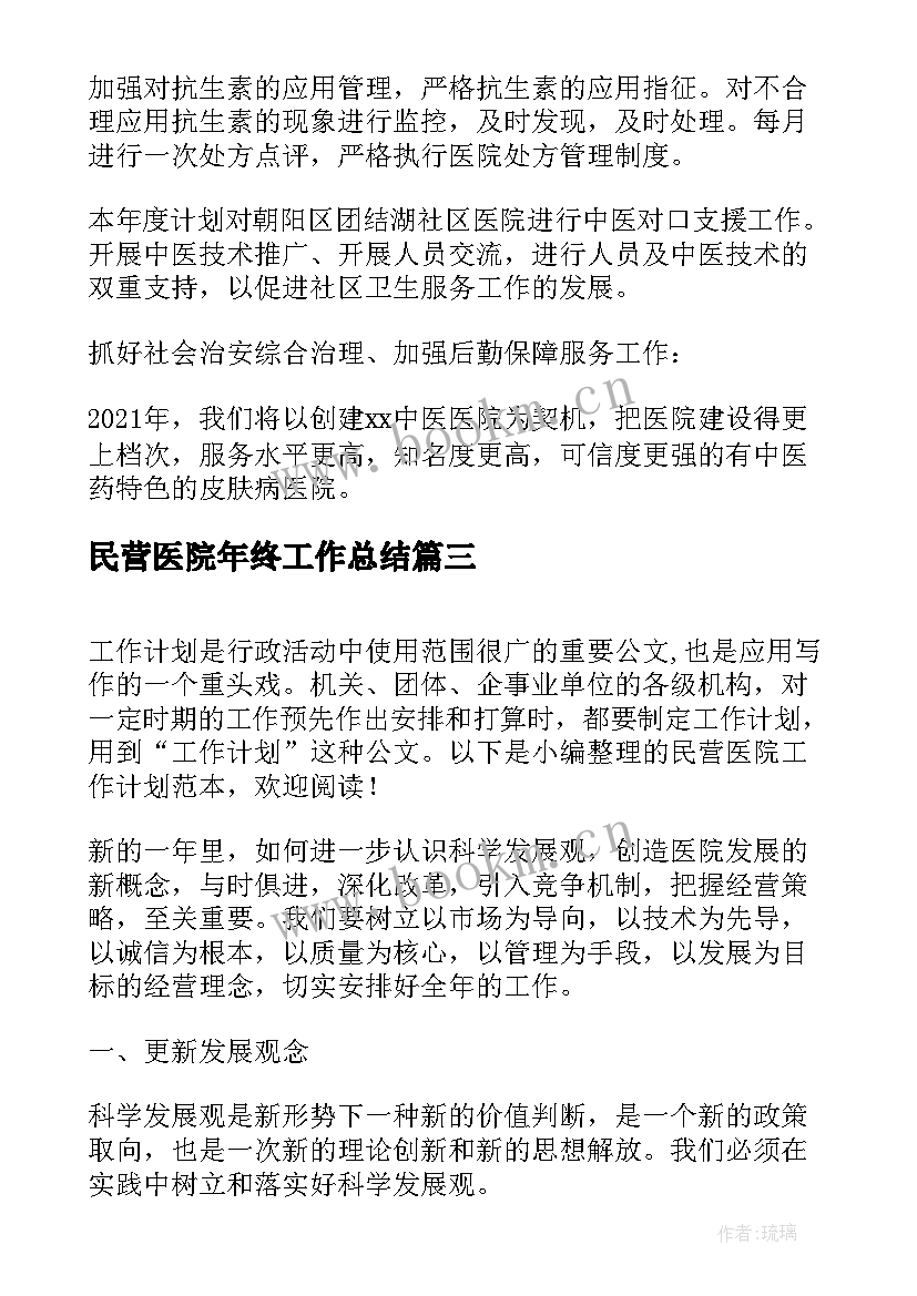 民营医院年终工作总结 民营医院工作计划(大全5篇)