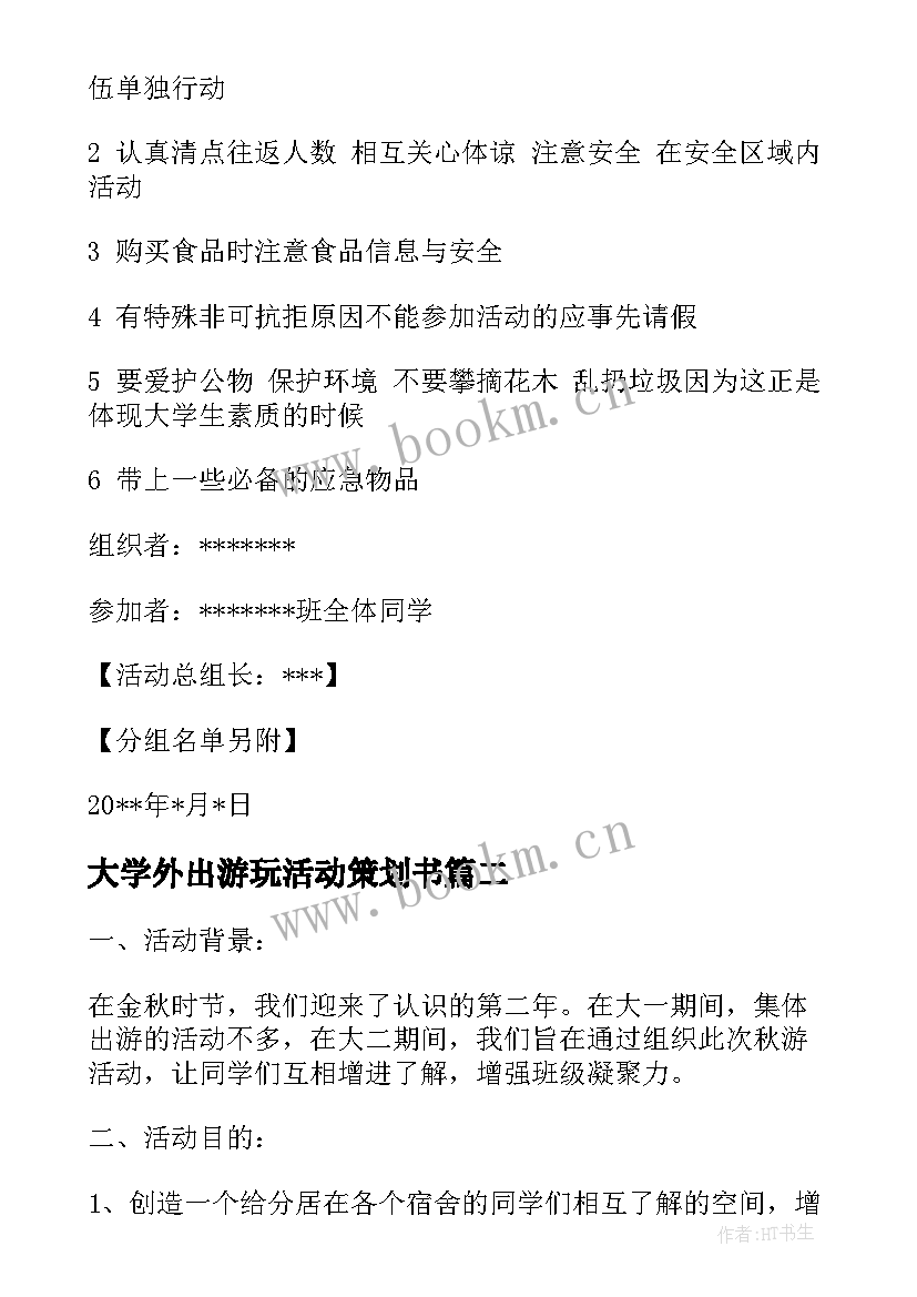 2023年大学外出游玩活动策划书(优质5篇)