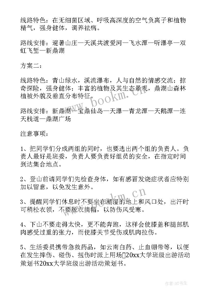 2023年大学外出游玩活动策划书(优质5篇)