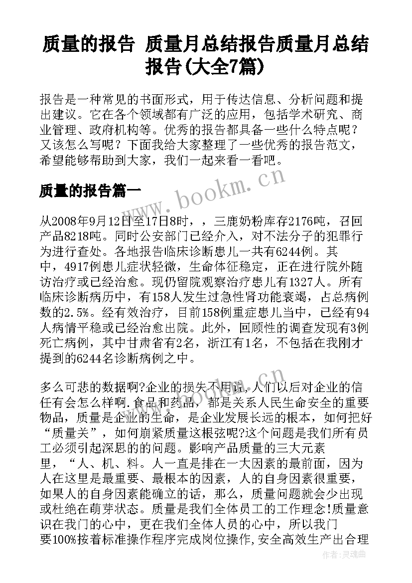 质量的报告 质量月总结报告质量月总结报告(大全7篇)