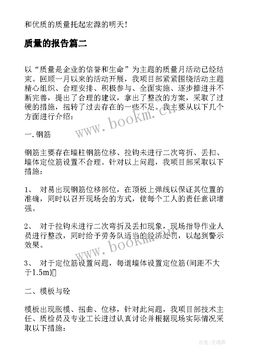 质量的报告 质量月总结报告质量月总结报告(大全7篇)