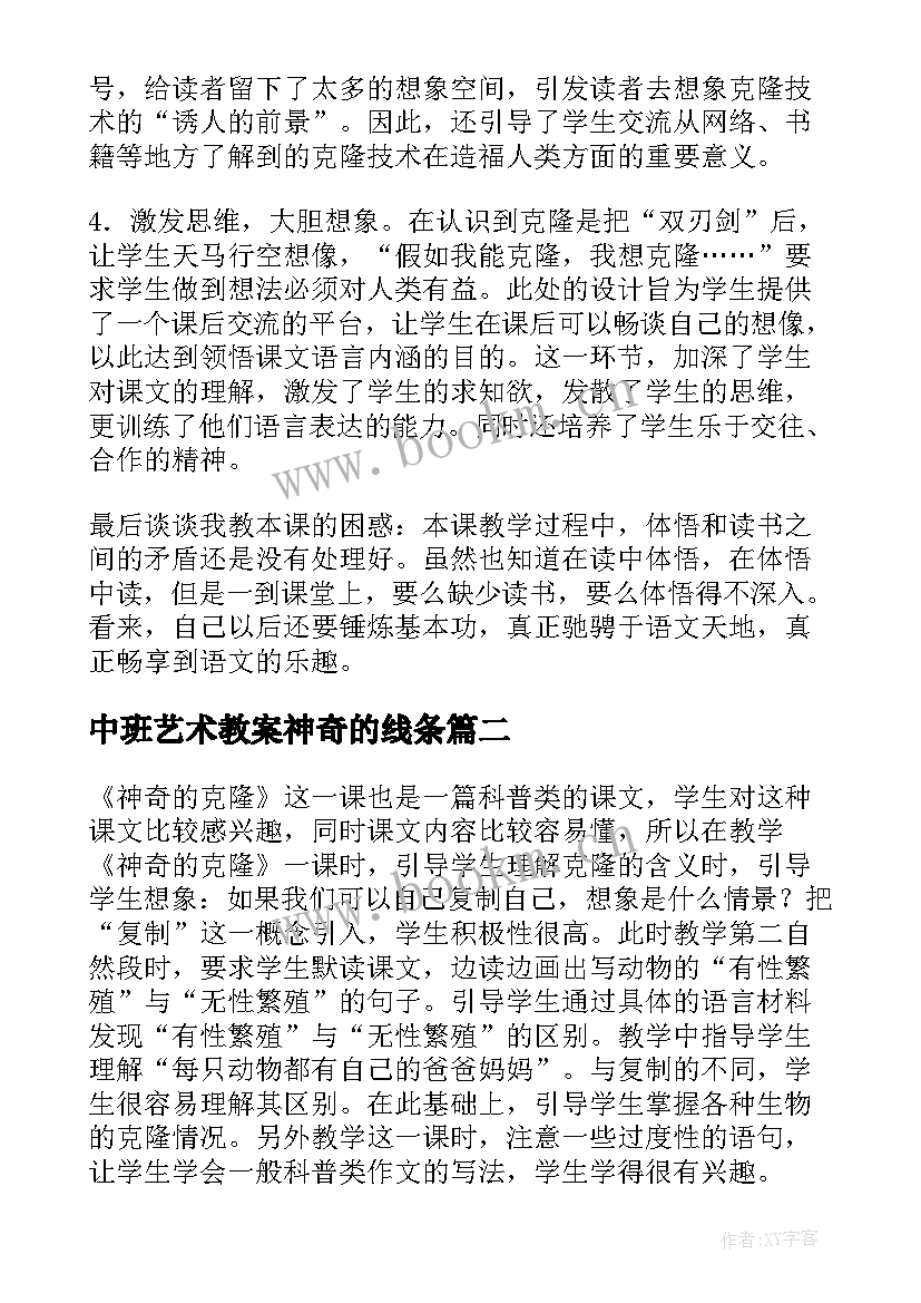 2023年中班艺术教案神奇的线条(大全9篇)