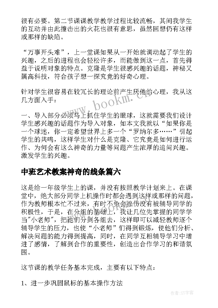 2023年中班艺术教案神奇的线条(大全9篇)